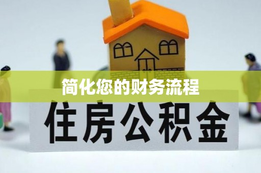 都兰简化您的财务流程