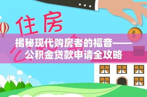 都兰揭秘现代购房者的福音——公积金贷款申请全攻略