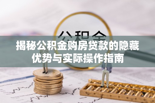 都兰揭秘公积金购房贷款的隐藏优势与实际操作指南