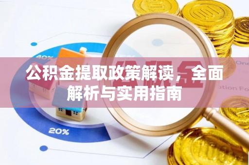 都兰公积金提取政策解读，全面解析与实用指南