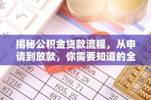 都兰揭秘公积金贷款流程，从申请到放款，你需要知道的全攻略