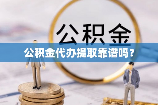 都兰公积金代办提取靠谱吗？