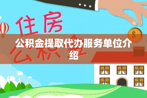 都兰公积金提取代办服务单位介绍