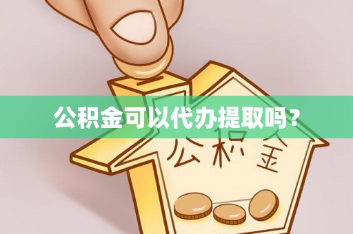 都兰公积金可以代办提取吗？