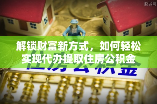 都兰解锁财富新方式，如何轻松实现代办提取住房公积金