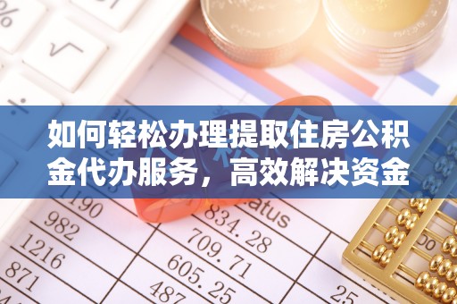 都兰如何轻松办理提取住房公积金代办服务，高效解决资金需求