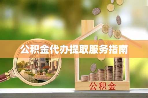 都兰公积金代办提取服务指南