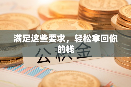 都兰满足这些要求，轻松拿回你的钱