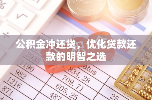 都兰公积金冲还贷，优化贷款还款的明智之选