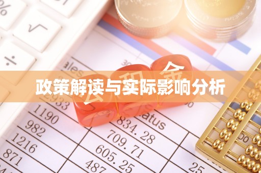 都兰政策解读与实际影响分析