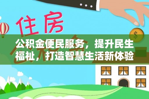 都兰公积金便民服务，提升民生福祉，打造智慧生活新体验