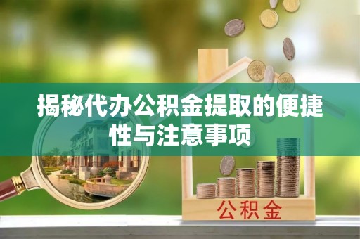 都兰揭秘代办公积金提取的便捷性与注意事项
