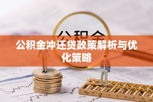 都兰公积金冲还贷政策解析与优化策略