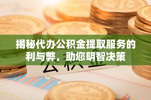 都兰揭秘代办公积金提取服务的利与弊，助您明智决策