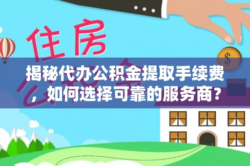 都兰揭秘代办公积金提取手续费，如何选择可靠的服务商？
