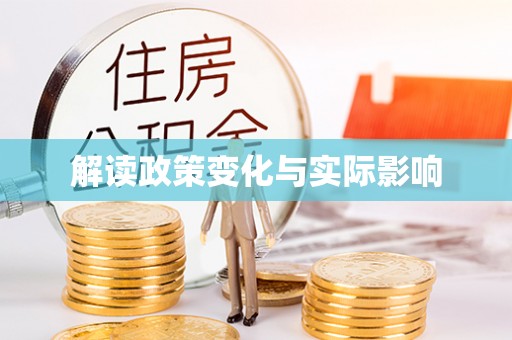 都兰解读政策变化与实际影响