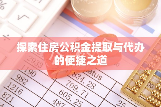 都兰探索住房公积金提取与代办的便捷之道