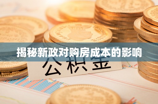 都兰揭秘新政对购房成本的影响