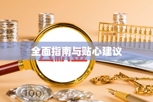 都兰全面指南与贴心建议