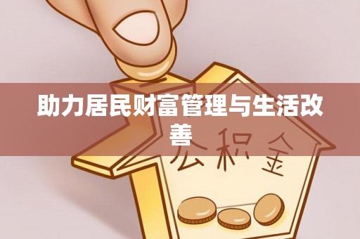 都兰助力居民财富管理与生活改善