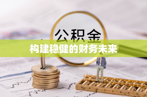 都兰构建稳健的财务未来
