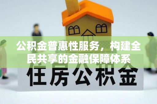 都兰公积金普惠性服务，构建全民共享的金融保障体系