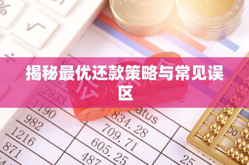 都兰揭秘最优还款策略与常见误区