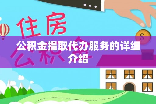 都兰公积金提取代办服务的详细介绍
