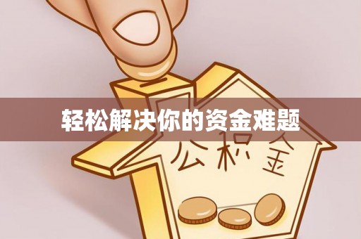 都兰轻松解决你的资金难题