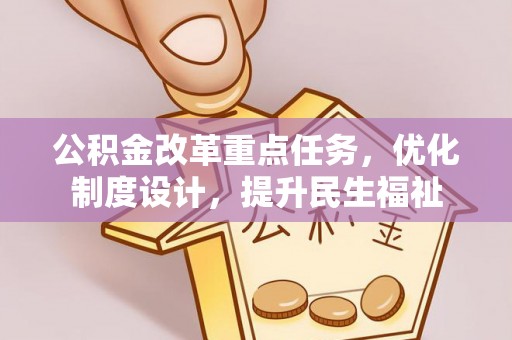 都兰公积金改革重点任务，优化制度设计，提升民生福祉