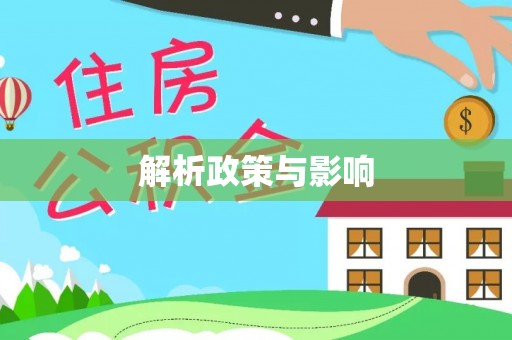 都兰解析政策与影响