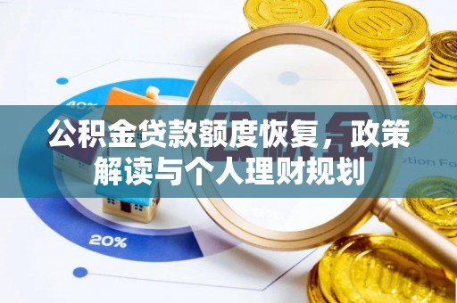 都兰公积金贷款额度恢复，政策解读与个人理财规划