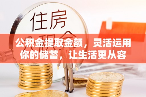 都兰公积金提取金额，灵活运用你的储蓄，让生活更从容