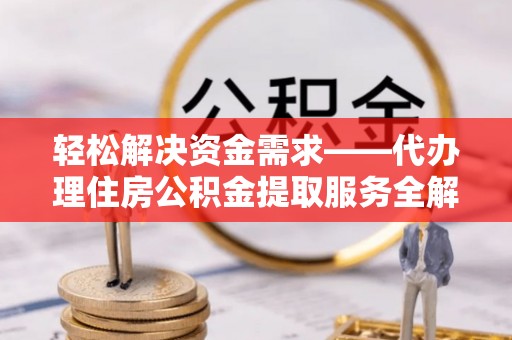 都兰轻松解决资金需求——代办理住房公积金提取服务全解析