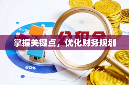 都兰掌握关键点，优化财务规划