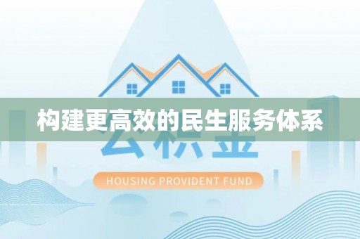 都兰构建更高效的民生服务体系