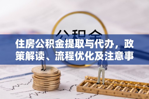 都兰住房公积金提取与代办，政策解读、流程优化及注意事项