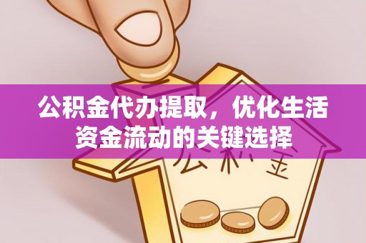 都兰公积金代办提取，优化生活资金流动的关键选择