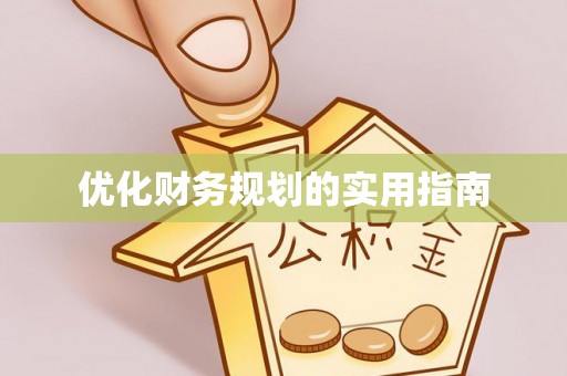 都兰优化财务规划的实用指南