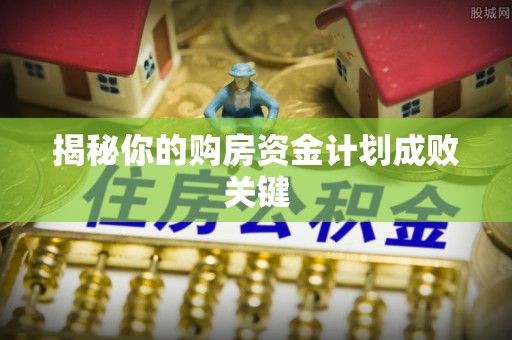 都兰揭秘你的购房资金计划成败关键