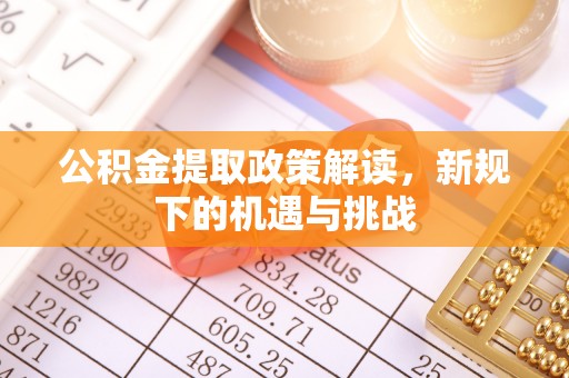 都兰公积金提取政策解读，新规下的机遇与挑战