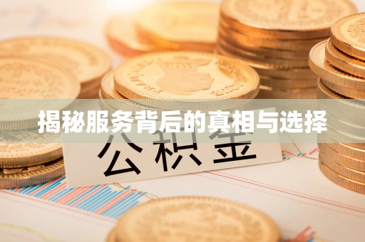 都兰揭秘服务背后的真相与选择