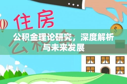 都兰公积金理论研究，深度解析与未来发展