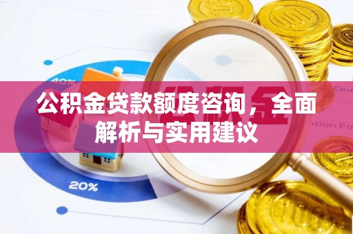 都兰公积金贷款额度咨询，全面解析与实用建议