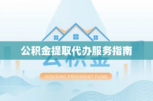 都兰公积金提取代办服务指南