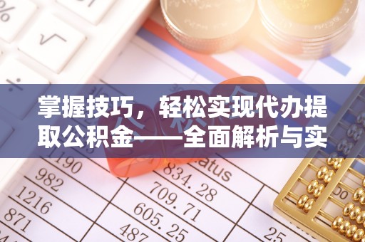 都兰掌握技巧，轻松实现代办提取公积金——全面解析与实践指南