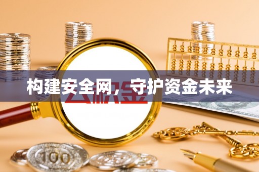 都兰构建安全网，守护资金未来