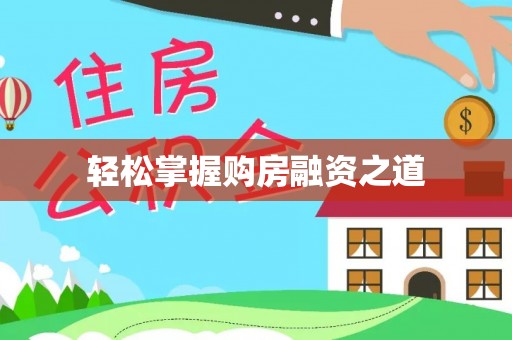 都兰轻松掌握购房融资之道