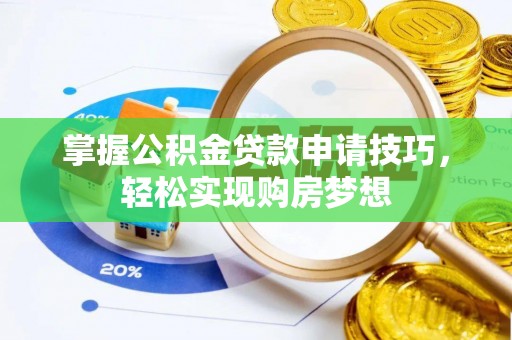 都兰掌握公积金贷款申请技巧，轻松实现购房梦想