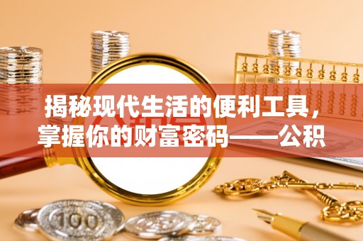 都兰揭秘现代生活的便利工具，掌握你的财富密码——公积金查询方式